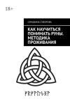 Книга Как научиться понимать руны. Методика проживания. Для любого уровня понимания автора Серафима Суворова