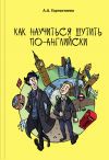 Книга Как научиться шутить по-английски автора Анна Горностаева