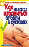 Книга Как навсегда избавиться от боли в суставах автора Ирина Зайцева