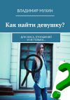 Книга Как найти девушку? Для секса, отношений и не только… автора Елена Городенцева