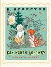 Книга Как найти дорожку. Стихи и сказки автора Валентин Берестов