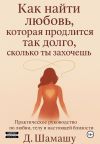 Обложка: Как найти любовь, которая продлится так&hellip;