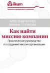 Книга Как найти миссию компании автора Александр Кочнев