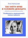 Книга Как найти мужа в условиях дефицита. Особенности национального поиска суженого автора Инна Криксунова