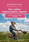 Книга Как найти нормального парня? Для отношений, любви и семьи автора Оливия Мэннинг