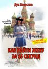 Книга Как найти жену за 45 секунд автора Дух Озорства