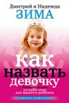 Книга Как назвать девочку. Лучшее имя для вашего ребенка автора Дмитрий Зима