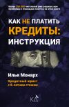 Книга Как не платить кредиты: инструкция автора Илья Монарх