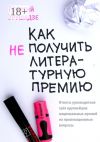 Книга Как (не) получить литературную премию автора Георгий Урушадзе