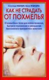 Книга Как не страдать от похмелья автора Александр Медведев