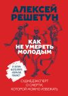 Книга Как не умереть молодым автора Алексей Решетун