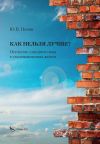 Книга Как нельзя лучше? Отечество ушедшего века в уколовращениях жизни автора Юрий Попов