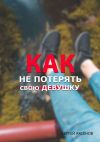 Книга Как не потерять свою девушку автора Сергей Аксёнов