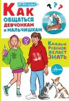 Книга Как общаться девчонкам и мальчишкам автора Ирина Чеснова