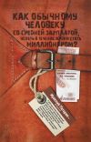 Книга Как обычному человеку со средней зарплатой успеть в течение жизни стать миллионером автора Ираклий Патарая (младший)