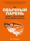 Книга Как обычный парень может стать гением Кремниевой долины автора Шон Ливермор