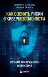Книга Как оценить риски в кибербезопасности. Лучшие инструменты и практики автора Дуглас Хаббард