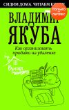 Книга Как организовать продажи на удаленке автора Владимир Якуба