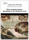 Книга Как осуществлять желания и не попасть в ад автора Валентин Петров