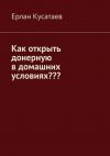 Книга Как открыть донерную в домашних условиях? автора Ерлан Кусатаев