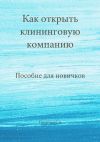 Книга Как открыть клининговую компанию. Пособие для новичков автора Станислав Терентьев