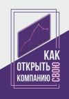 Книга Как открыть свою компанию? автора Светлана Ануфриева