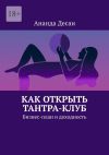 Книга Как открыть Тантра-Клуб. Бизнес-план и доходность автора Ананда Десаи