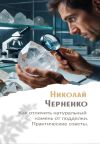 Книга Как отличить натуральный камень от подделки. Практические советы автора Николай Черненко