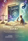 Книга Как отредактировать карму, или Как изменить судьбу и не мешать счастью ворваться в нашу жизнь. Беседы о «Бхагавад-гите». Том 2 автора Игорь Аниканов