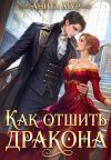 Книга Как отшить дракона автора Анита Мур
