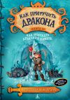 Книга Как отыскать Драконий Камень автора Крессида Коуэлл