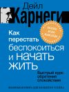 Обложка: Как перестать беспокоиться и начать&hellip;