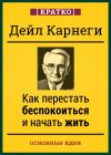 Книга Как перестать беспокоиться и начать жить. Дейл Карнеги. Кратко автора Культур-Мультур