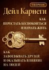 Обложка: Как перестать беспокоиться и начать&hellip;