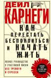 Обложка: Как перестать беспокоиться и начать&hellip;