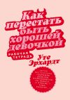 Книга Как перестать быть хорошей девочкой: Рабочая тетрадь автора Уте Эрхардт