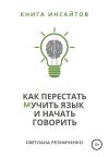 Книга Как перестать (м)учить язык и начать говорить автора Светлана Резниченко