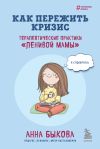 Книга Как пережить кризис. Терапевтические практики «ленивой мамы» автора Анна Быкова