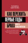 Книга Как пережить первые годы брака. Советы неопытной жены автора Татьяна Цветкова