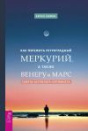 Книга Как пережить ретроградный Меркурий, а также Венеру и Марс. Советы астролога – оптимиста автора Берни Эшмен