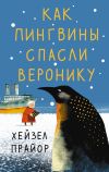 Книга Как пингвины спасли Веронику автора Хейзел Прайор