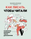 Книга Как писать, чтобы читали. 16 секретов хорошего текста для блогеров автора Лара Алютина