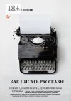 Книга Как писать рассказы автора Владимир Кочнев