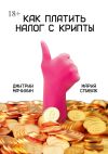 Книга Как платить налог с крипты автора Мария Спивак