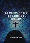 Книга Как победить страхи и действовать без колебаний автора Светлана Каменских