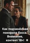 Книга Как подчинённая покорила босса. Внимание, контент 18+! автора Мария Вель