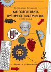 Книга Как подготовить публичное выступление и себя к нему. Теория и упражнения автора Александр Кукушкин