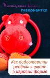 Книга Как подготовить ребенка к школе в игровой форме автора Илья Мельников