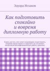 Книга Как подготовить спокойно и вовремя дипломную работу автора Эдуард Исхаков