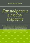 Книга Как подрасти в любом возрасте автора Александр Лапин